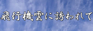 高橋良輔監督旅行記「飛行機雲に誘われて」