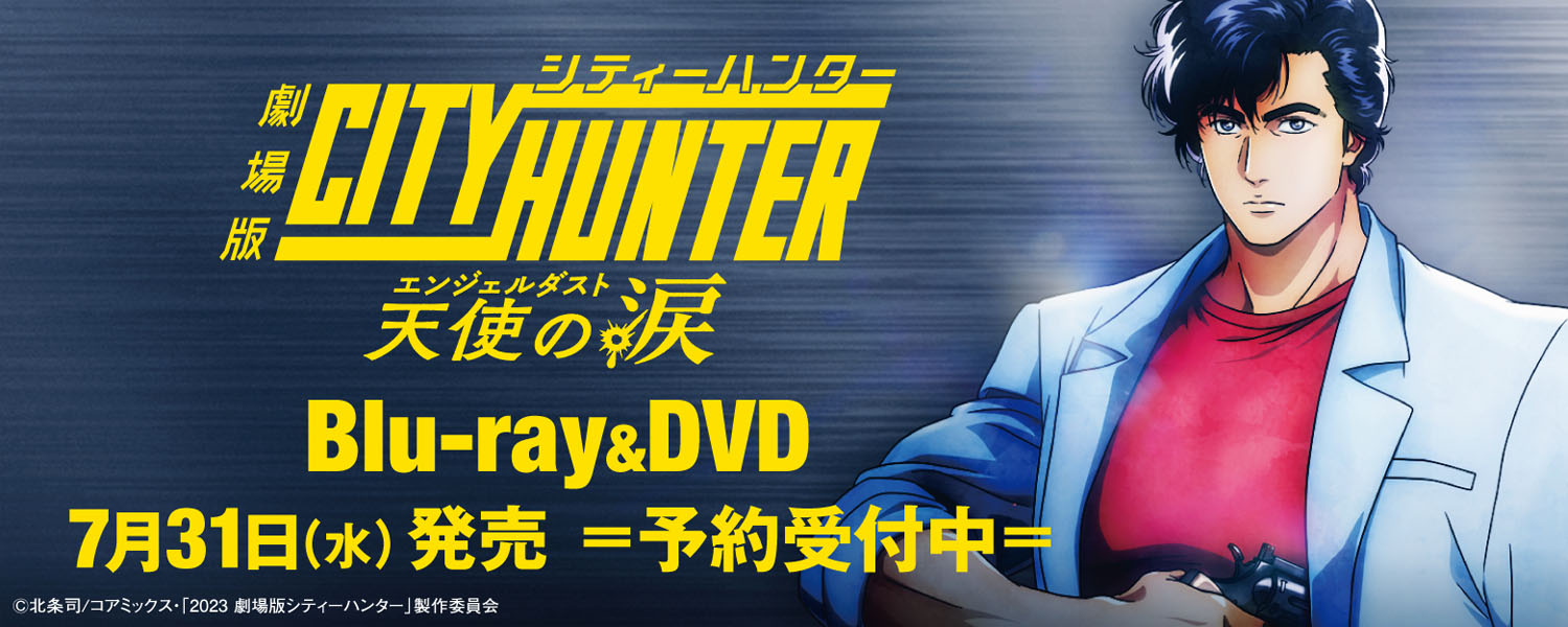 シティハンター 天使の涙 Blu-ray＆DVD