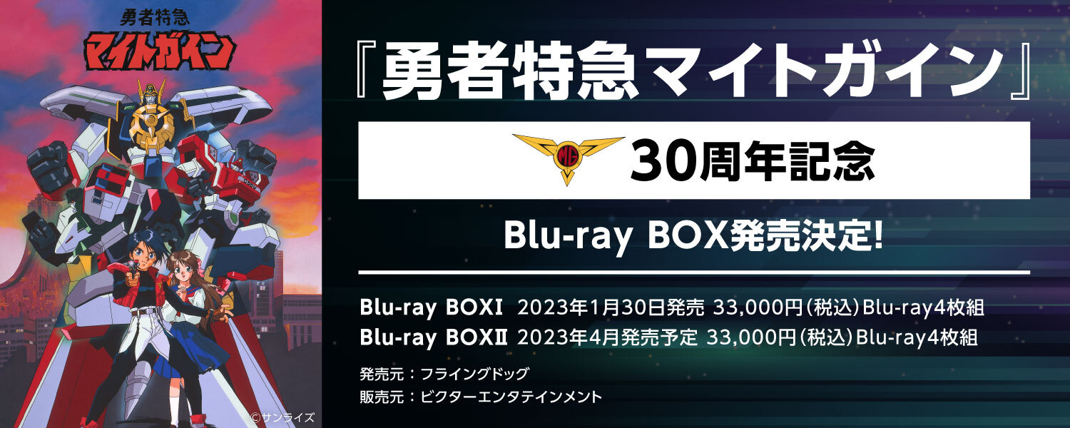 『勇者特急マイトガイン』Blu-ray BOX