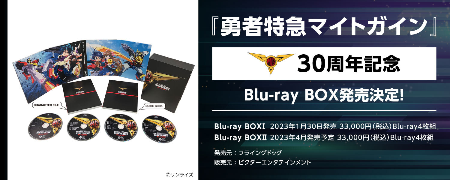『勇者特急マイトガイン』Blu-ray BOX