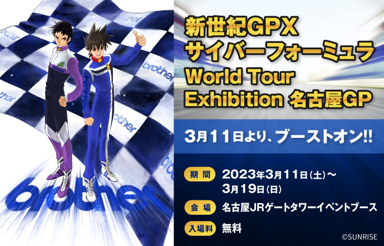 新世紀GPXサイバーフォーミュラWorld Tour Exhibition 名古屋GP