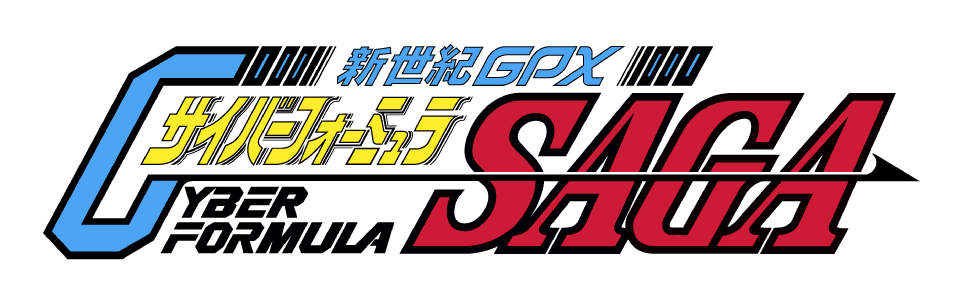 新世紀GPXサイバーフォーミュラSAGA - サンライズワールド｜アニメ公式キャラクター・シーンをご紹介！
