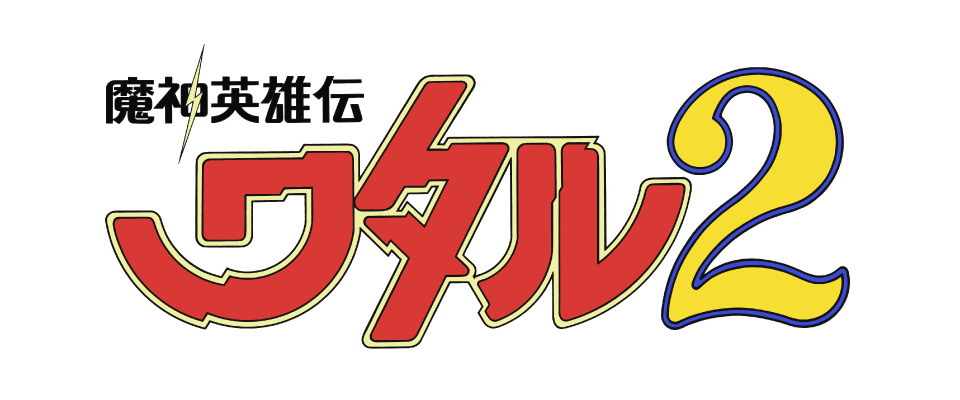魔神英雄伝ワタル2 - サンライズワールド｜アニメ公式キャラクター・シーンをご紹介！