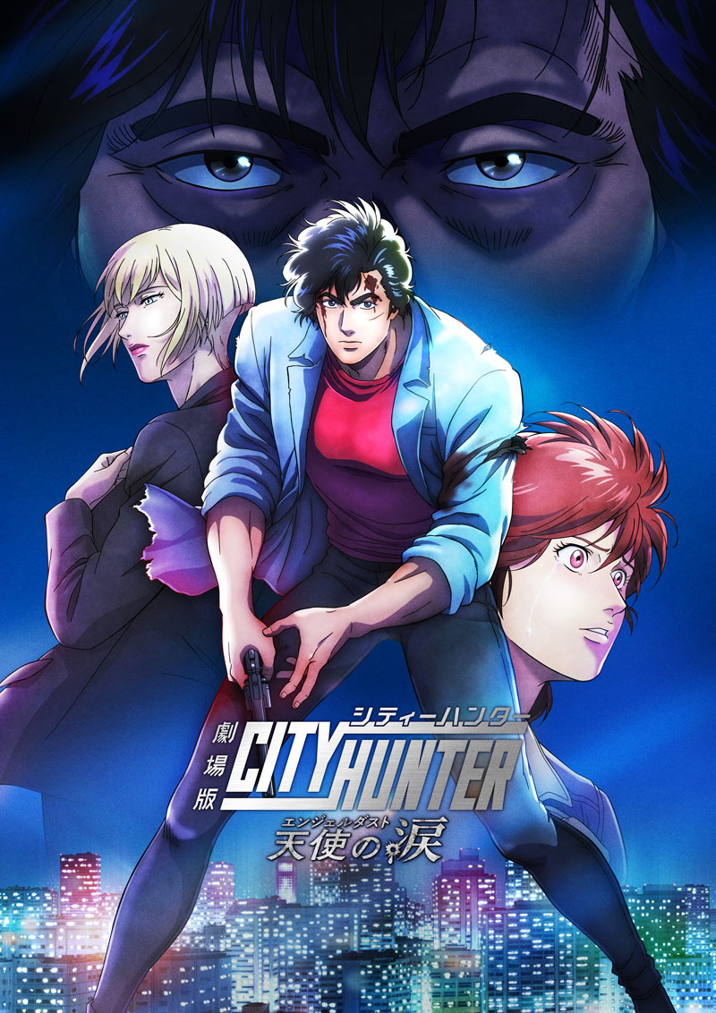 劇場版シティーハンター 天使の涙(エンジェルダスト)