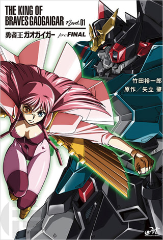 覇界王～ガオガイガー対ベターマン～ - サンライズワールド