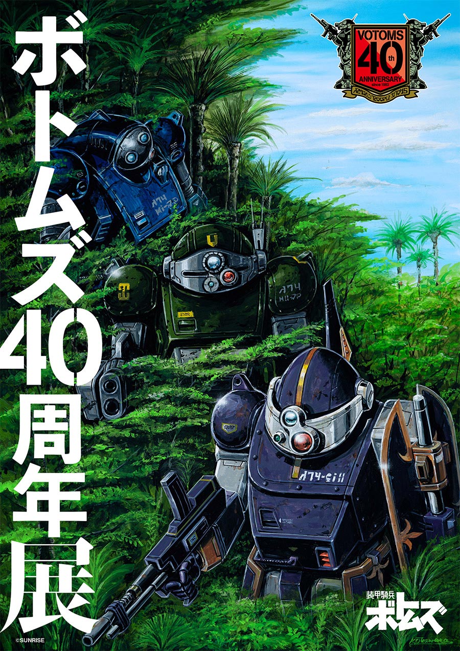 装甲騎兵ボトムズ40周年展 - サンライズワールド