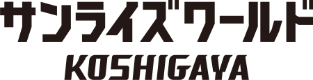 サンライズワールド KOSHIGAYA