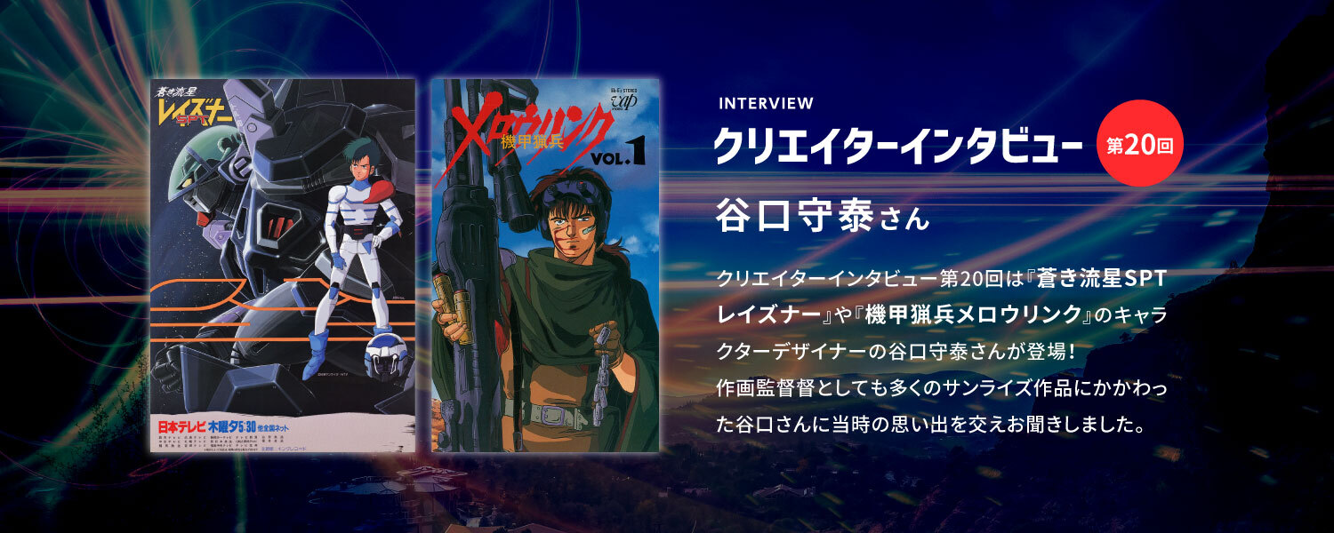 クリエイターインタビュー 谷口守泰さん