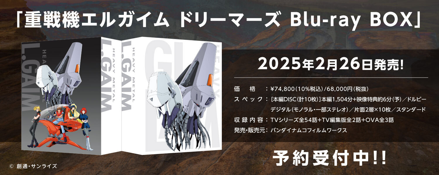 重戦機エルガイム ドリーマーズ Blu-ray BOX