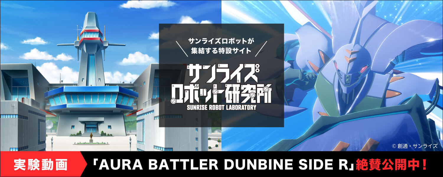 サンライズロボット研究所 「AURA BATTLER DUNBINE SIDE R」絶賛公開中！