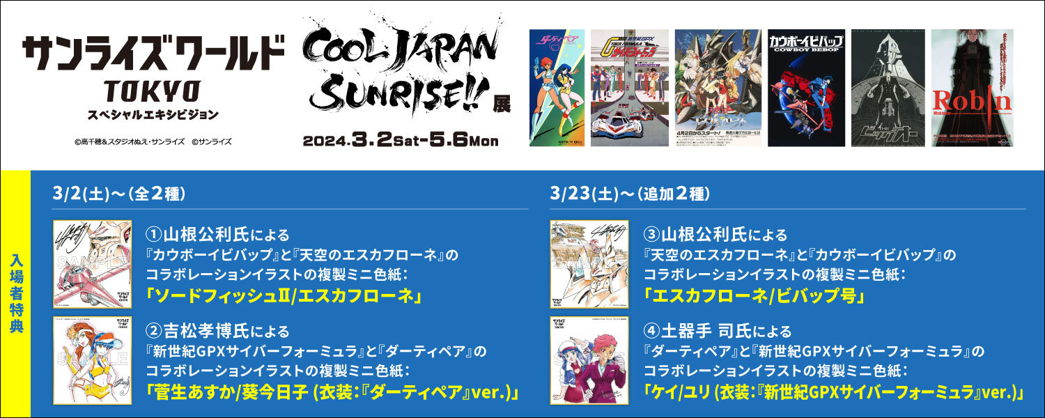 第7弾「COOL JAPNAN SUNRISE!!」展