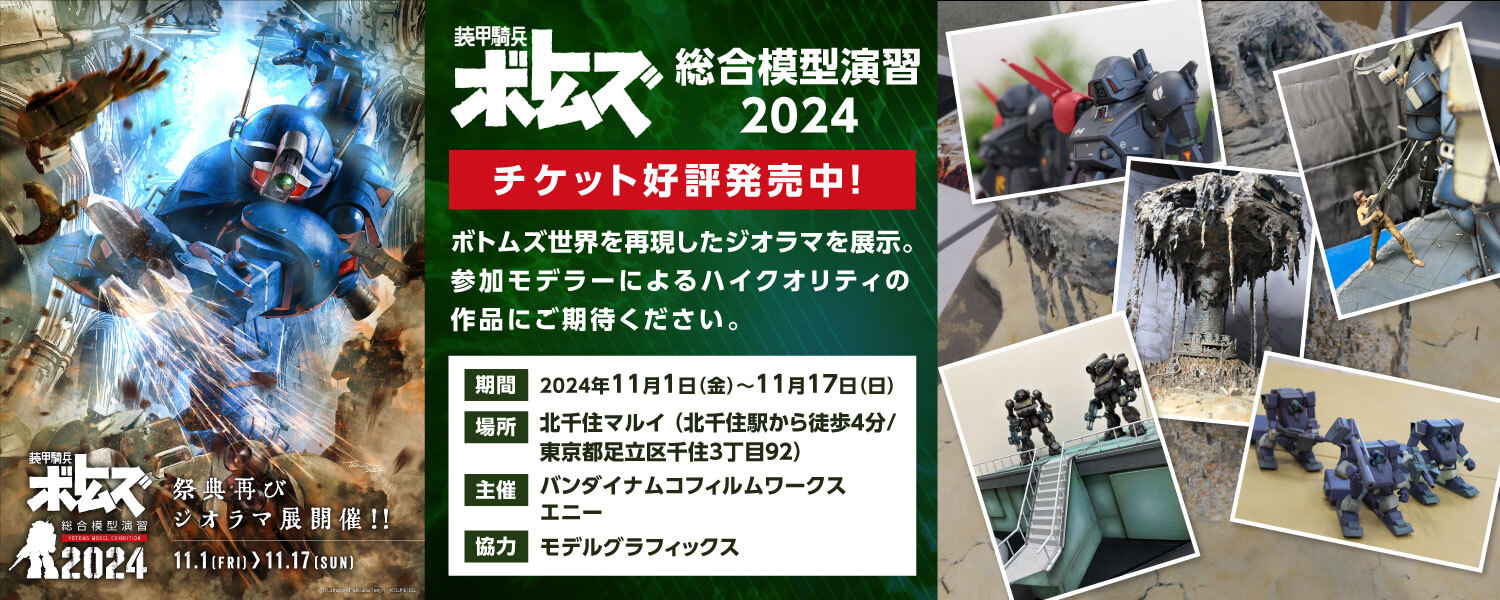 装甲騎兵ボトムズ 総合模型演習 2024