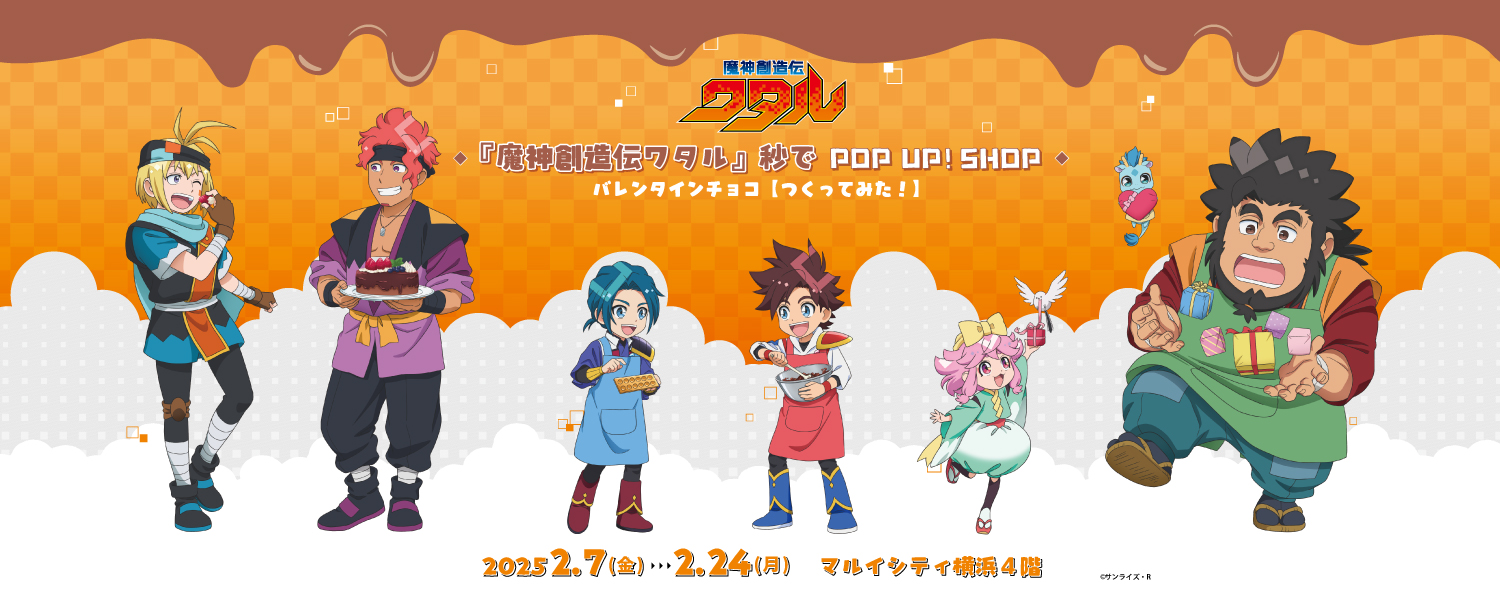 「『魔神創造伝ワタル』 秒でPOP UP! SHOP バレンタインチョコ【つくってみた！】」