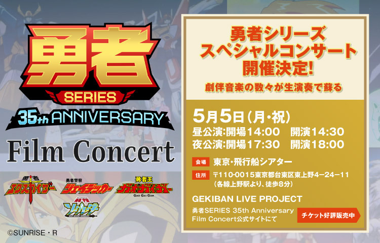 勇者SERIES 35th Anniversary Film Concert