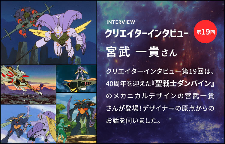 サンライズワールド クリエイターインタビュー第19回『聖戦士ダンバイン』メカニックデザイナー 宮武一貴