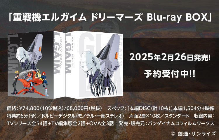 重戦機エルガイム ドリーマーズ Blu-ray BOX