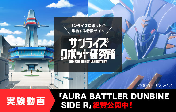 サンライズロボット研究所 「AURA BATTLER DUNBINE SIDE R」絶賛公開中！