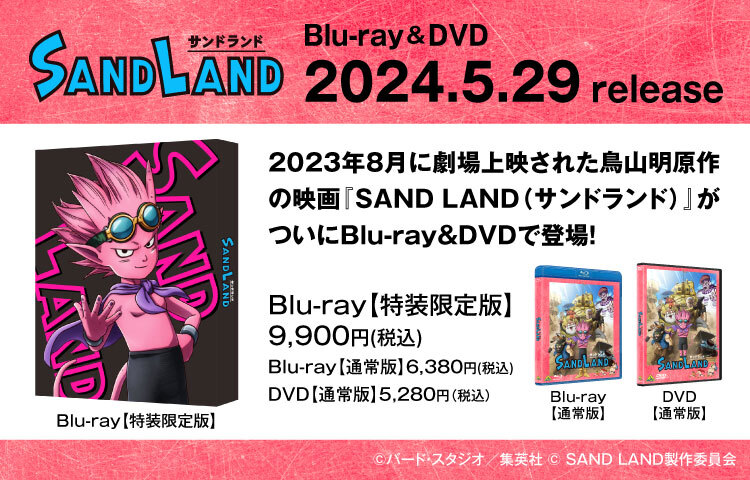 映画『SAND LANDサンドランド』 Blu-ray & DVD
