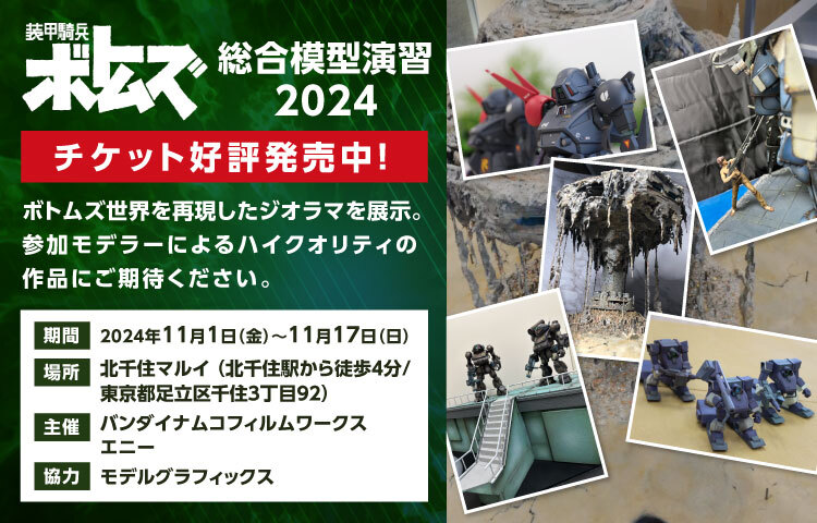 装甲騎兵ボトムズ 総合模型演習 2024