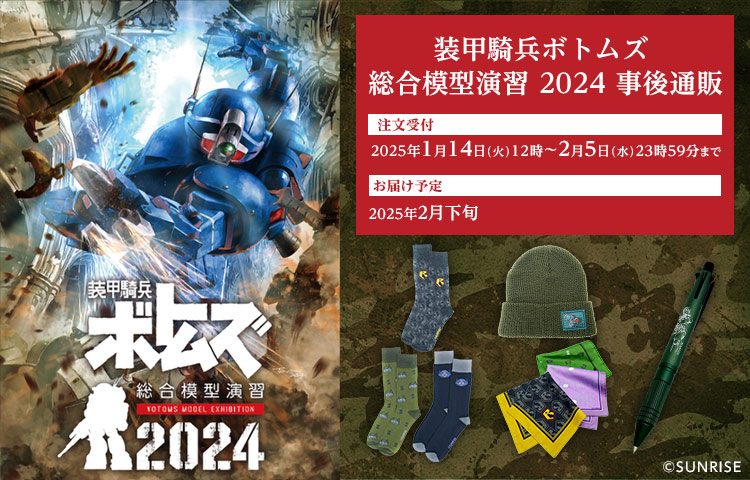 装甲騎兵ボトムズ 総合模型演習 2024 事後通販