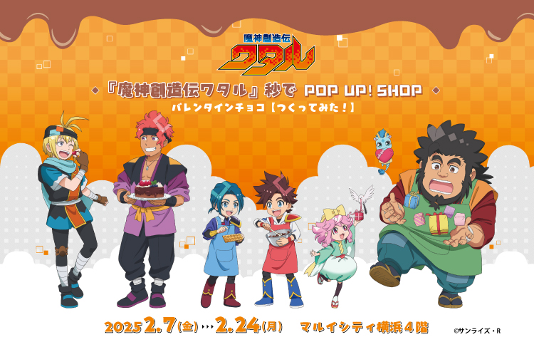 「『魔神創造伝ワタル』 秒でPOP UP! SHOP バレンタインチョコ【つくってみた！】」